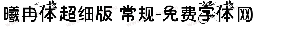 曦冉体超细版 常规字体转换